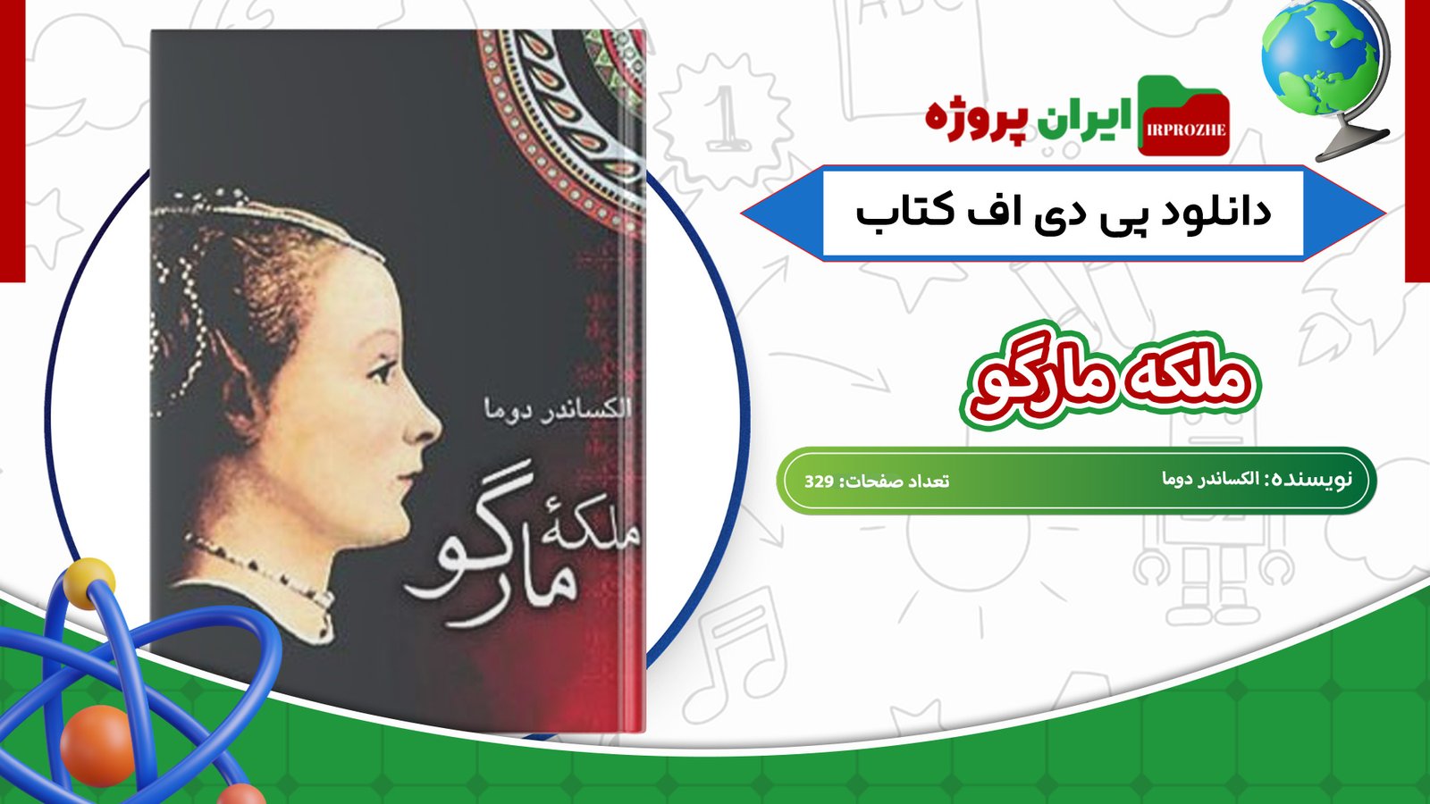 دانلود-کتاب-ملکه-مارگو-الکساندر-دوما-329-صفحه-