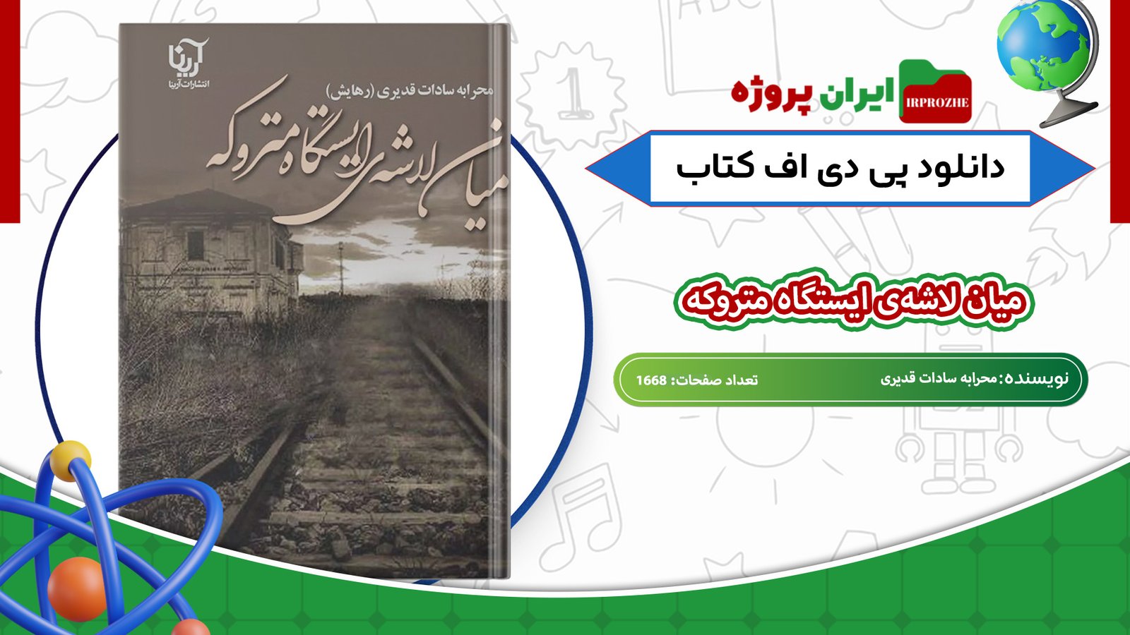 دانلود-کتاب-میان-لاشه‌ی-ایستگاه-متروکه-محرابه-سادات-قدیری-1668-صفحه
