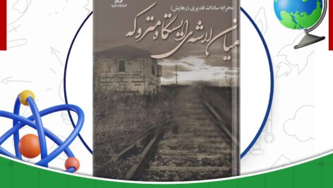 دانلود-کتاب-میان-لاشه‌ی-ایستگاه-متروکه-محرابه-سادات-قدیری