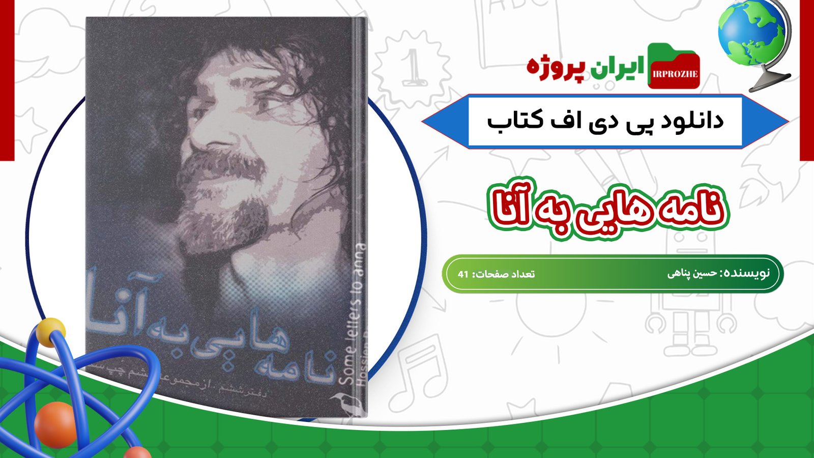 دانلود-کتاب-نامه-هایی-به-آنا-حسین-پناهی-41-صفحه
