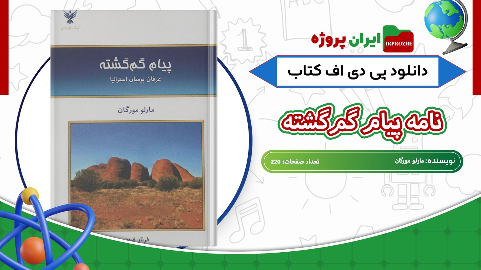 دانلود-کتاب-نامه-پیام-گم‌گشته-مارلو-مورگان-220-صفحه