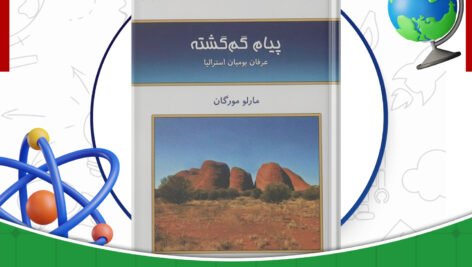 دانلود-کتاب-نامه-پیام-گم‌گشته-مارلو-مورگان