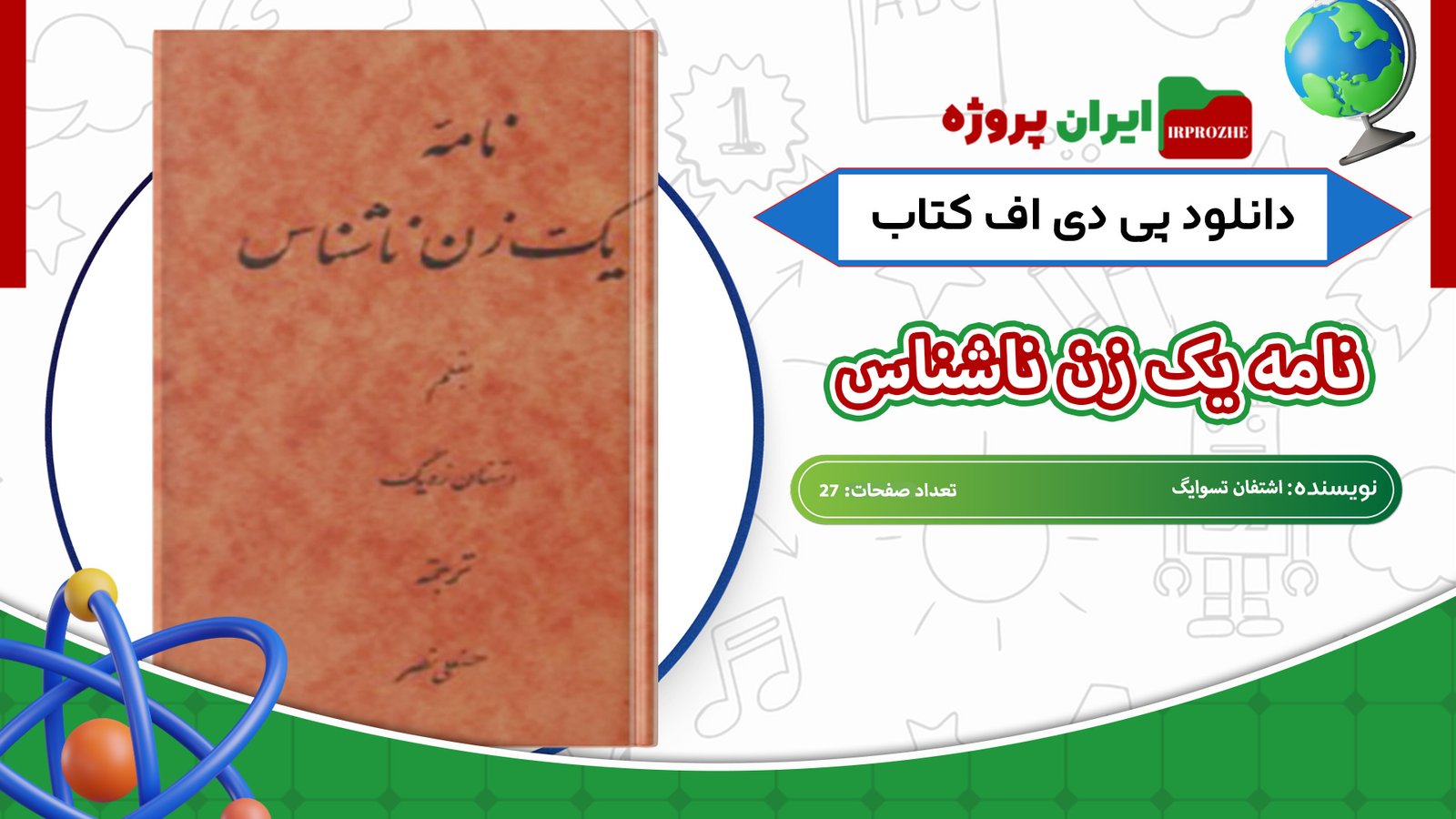 دانلود-کتاب-نامه-یک-زن-ناشناس-اشتفان-تسوایگ-27-صفحه
