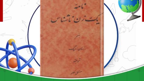 دانلود-کتاب-نامه-یک-زن-ناشناس-اشتفان-تسوایگ