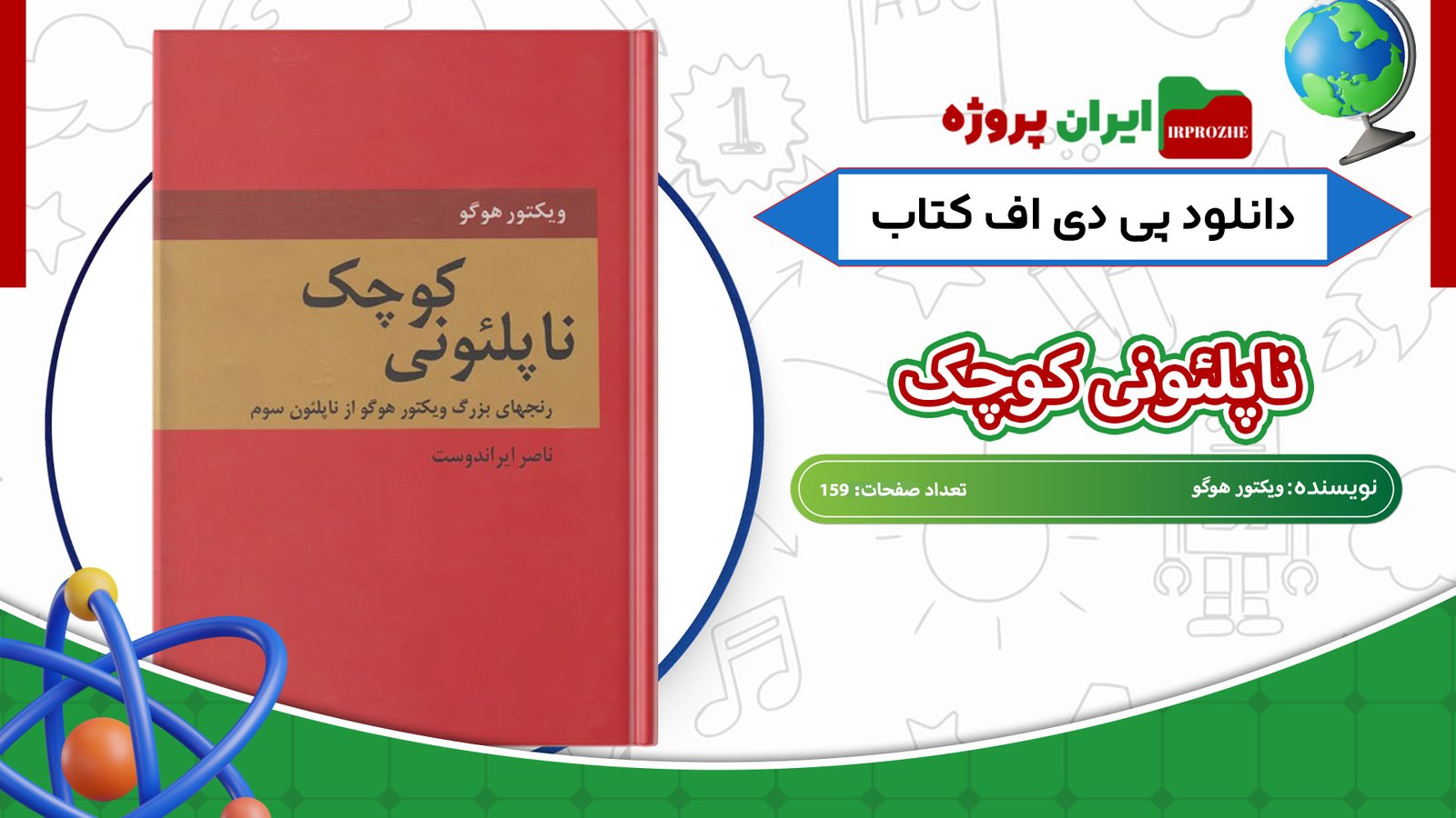 دانلود-کتاب-ناپلئونی-کوچک-ویکتور-هوگو-159-صفحه