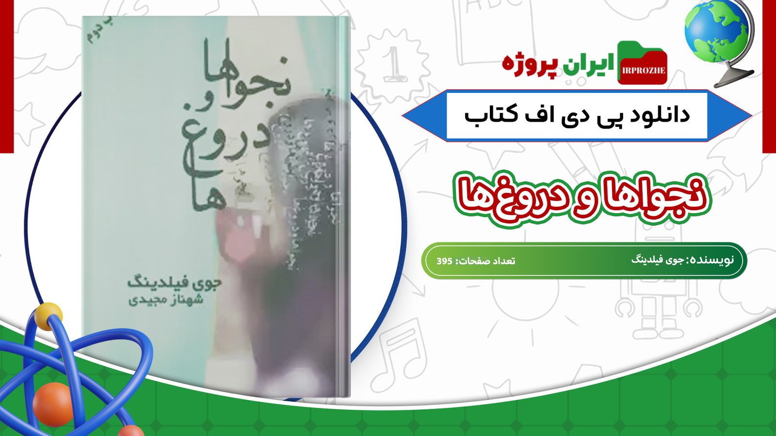 دانلود-کتاب-نجواها-و-دروغ‌ها-جوی-فیلدینگ-395-صفحه