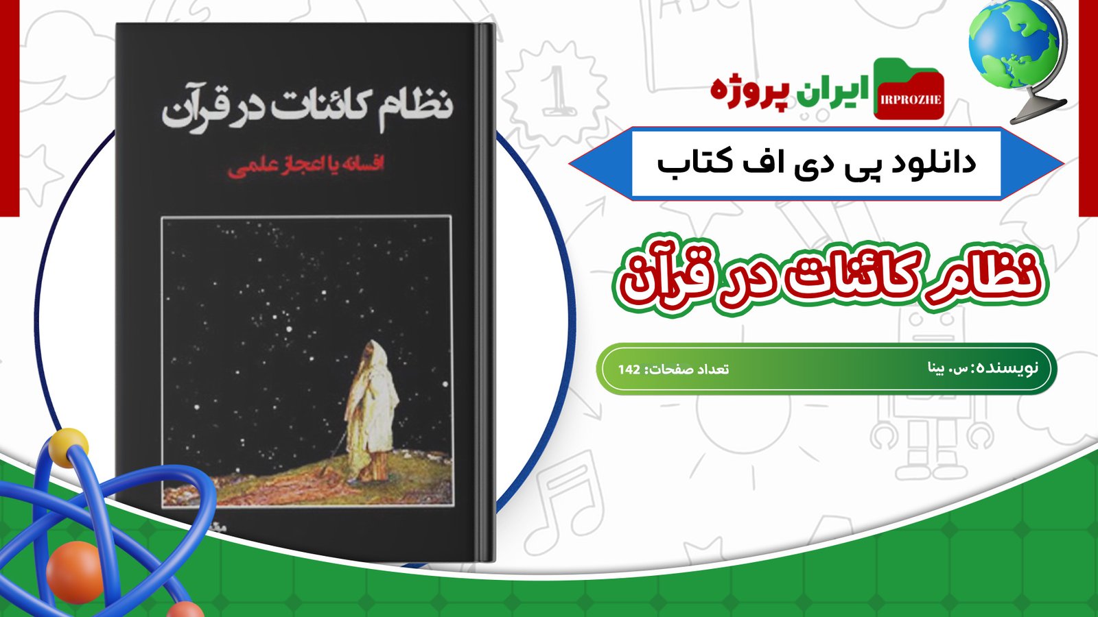 دانلود-کتاب-نظام-کائنات-در-قرآن-س.-بینا-142-صفحه