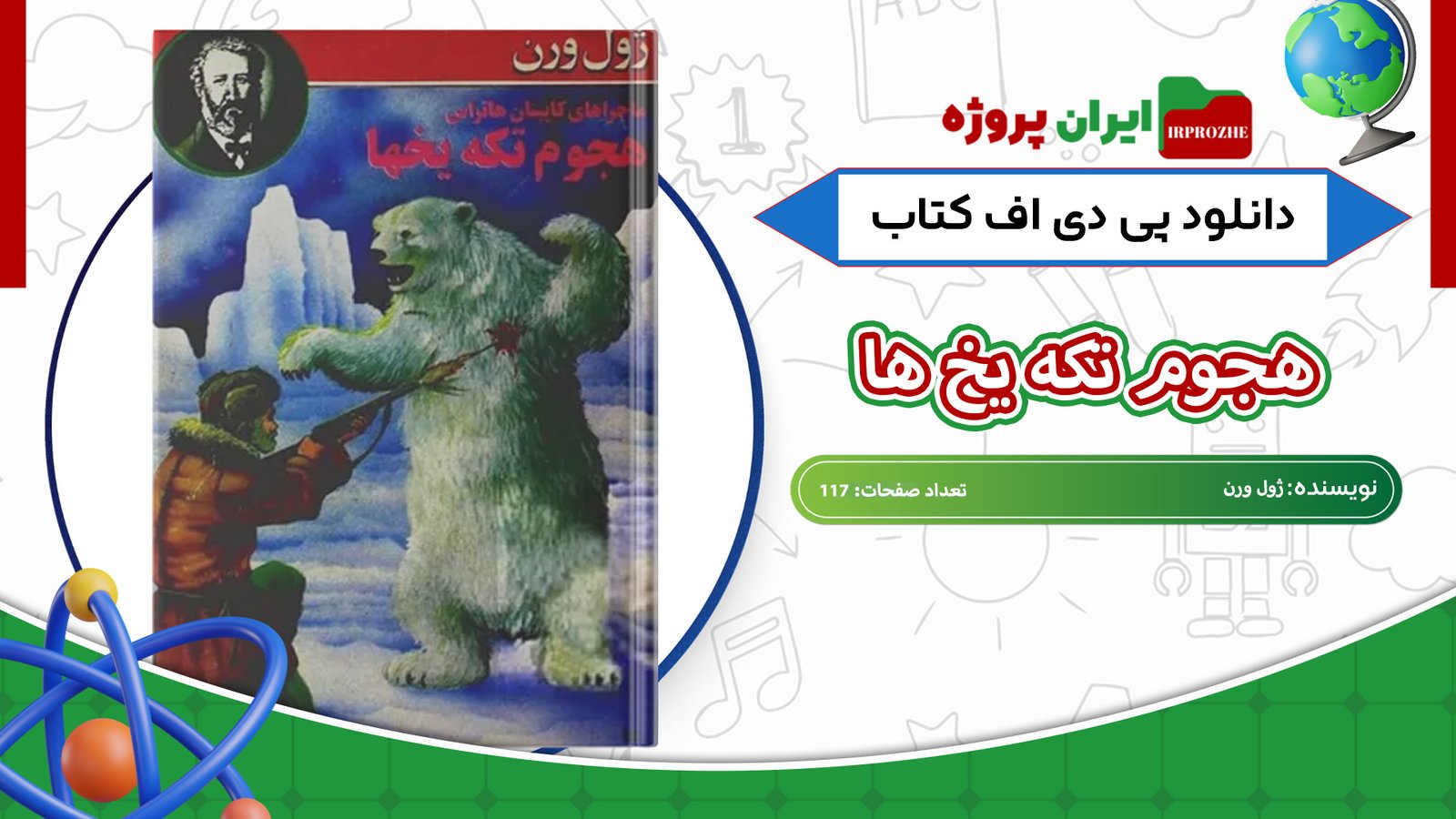 دانلود-کتاب-هجوم-تکه-یخ-ها-ژول-ورن-117-صفحه