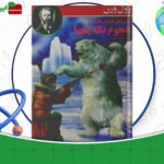 دانلود-کتاب-هجوم-تکه-یخ-ها-ژول-ورن