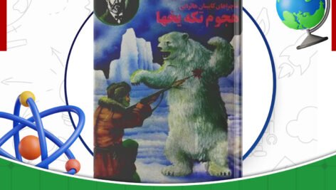 دانلود-کتاب-هجوم-تکه-یخ-ها-ژول-ورن