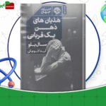 دانلود-کتاب-هذیان‌های-ذهن-یک-قربانی-سال-بلو-