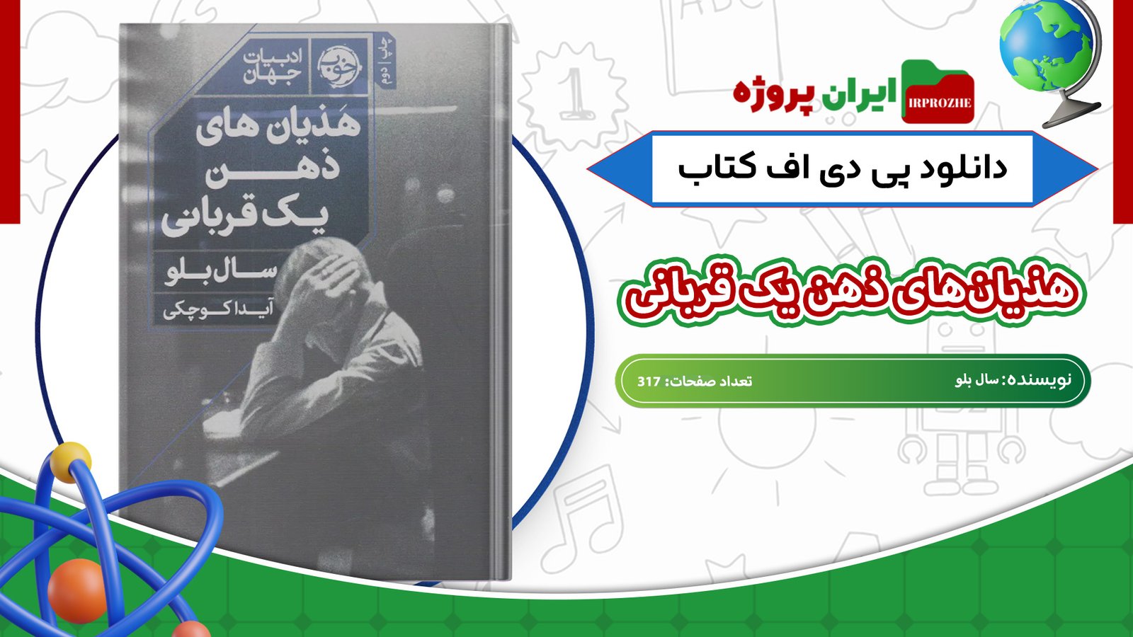 دانلود-کتاب-هذیان‌های-ذهن-یک-قربانی-سال-بلو-317-صفحه