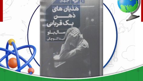 دانلود-کتاب-هذیان‌های-ذهن-یک-قربانی-سال-بلو-