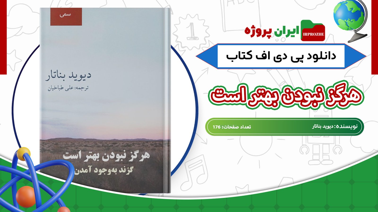 دانلود-کتاب-هرگز-نبودن-بهتر-است-دیوید-بناتار-176-صفحه