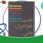 دانلود-کتاب-هفت-خواهران-نفتی-انتونی-سمسون