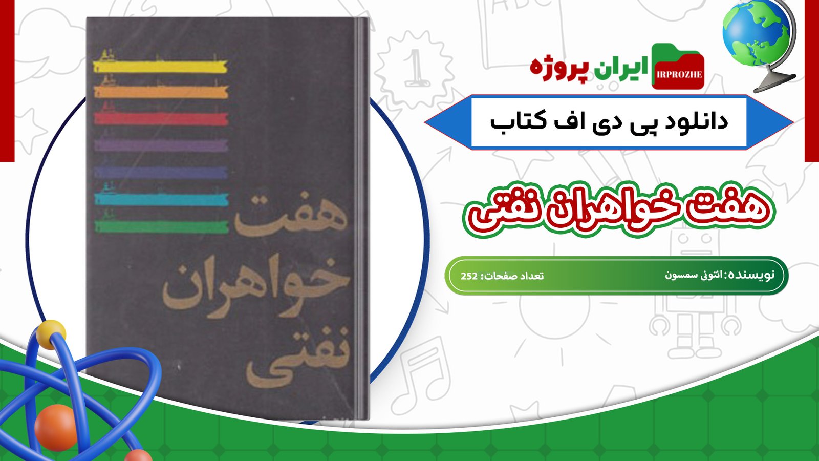 دانلود-کتاب-هفت-خواهران-نفتی-انتونی-سمسون-252-صفحه