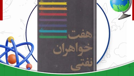 دانلود-کتاب-هفت-خواهران-نفتی-انتونی-سمسون