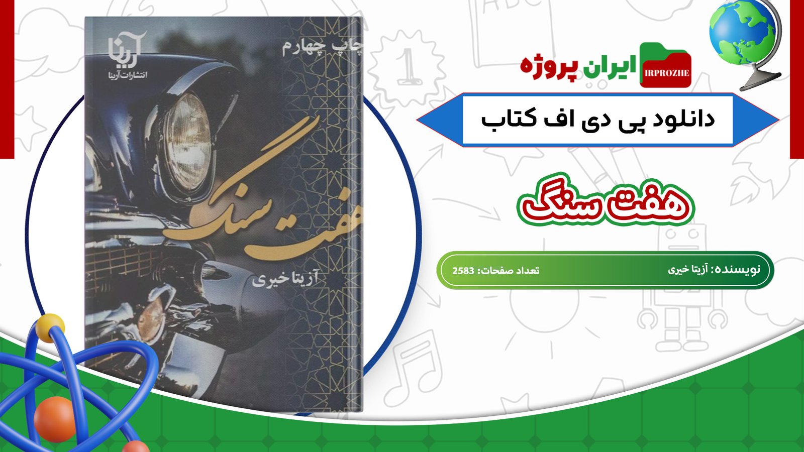 دانلود-کتاب-هفت-سنگ-آزیتا-خیری-2583-صفحه