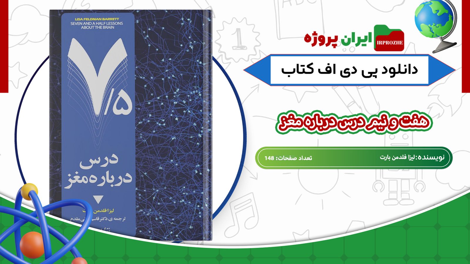 دانلود-کتاب-هفت-و-نیم-درس-درباره-مغز-لیزا-فلدمن-بارت-148-صفحه