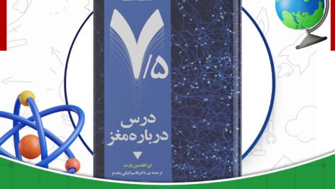 دانلود-کتاب-هفت-و-نیم-درس-درباره-مغز-لیزا-فلدمن-بارت-