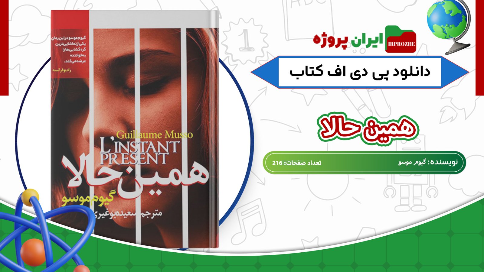 دانلود-کتاب-همین-حالا-گیوم-موسو-216-صفحه