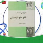 دانلود-کتاب-هنر-خواب-بینی-کارلوس-کاستاندا