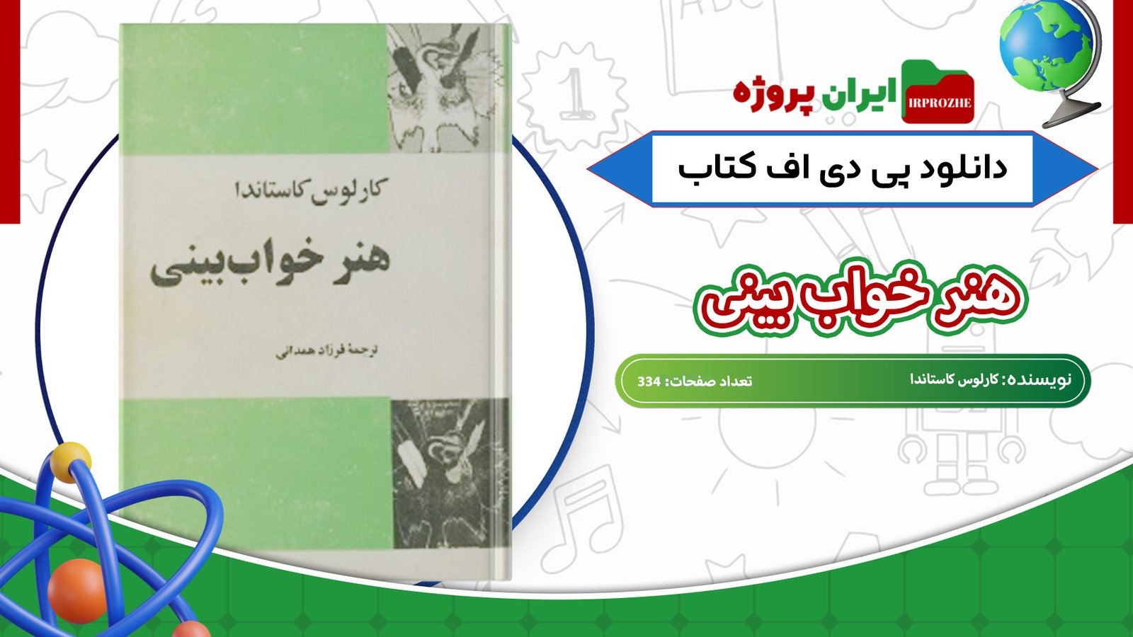 دانلود-کتاب-هنر-خواب-بینی-کارلوس-کاستاندا-334-صفحه