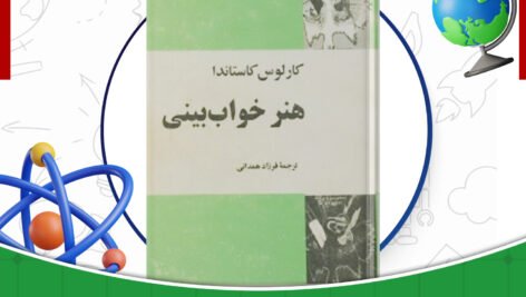 دانلود-کتاب-هنر-خواب-بینی-کارلوس-کاستاندا