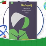 دانلود-کتاب-وصیت‌ها-مارگارت-اتوود