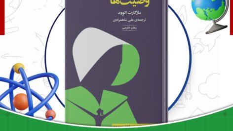 دانلود-کتاب-وصیت‌ها-مارگارت-اتوود