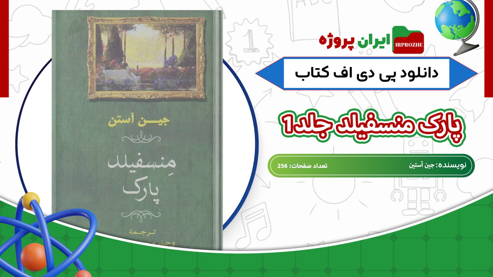دانلود کتاب پارک منسفیلد جلد1 جین آستین 256 صفحه 