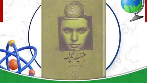 دانلود کتاب پارک منسفیلد جلد2 جین آستین