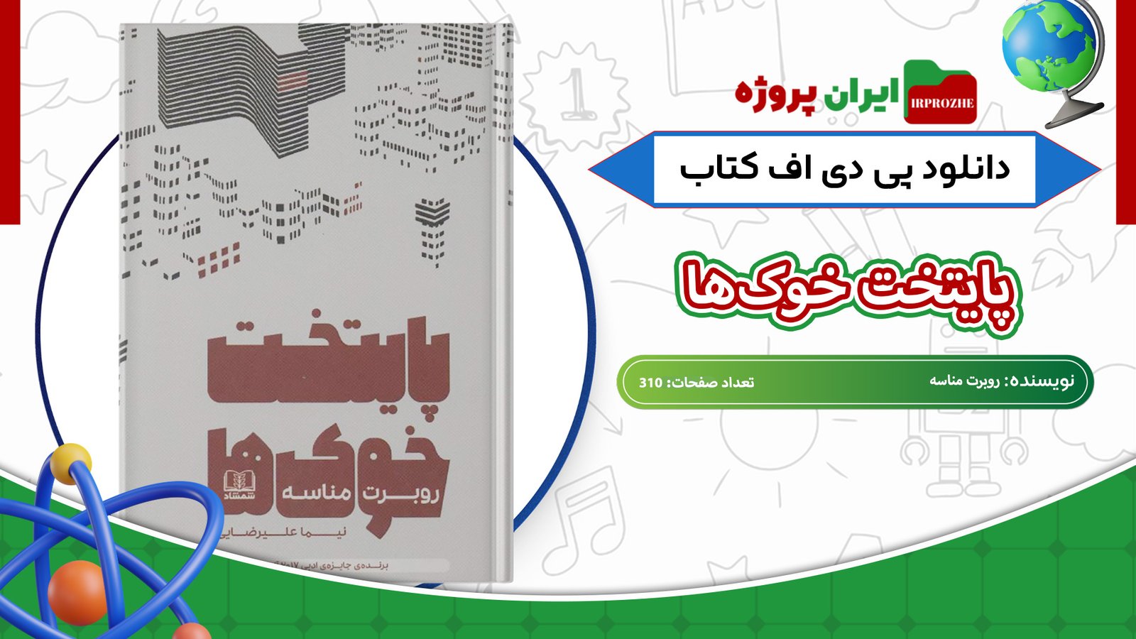 دانلود-کتاب-پایتخت-خوک‌ها-روبرت-مناسه-310-صفحه