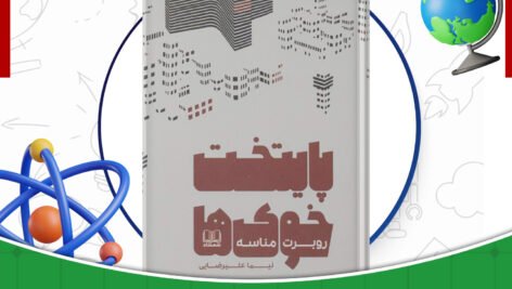 دانلود-کتاب-پایتخت-خوک‌ها-روبرت-مناسه-