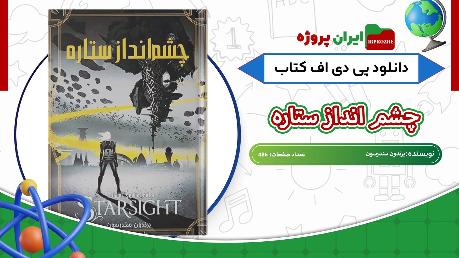 دانلود-کتاب-چشم-انداز-ستاره-برندون-سندرسون-486-صفحه