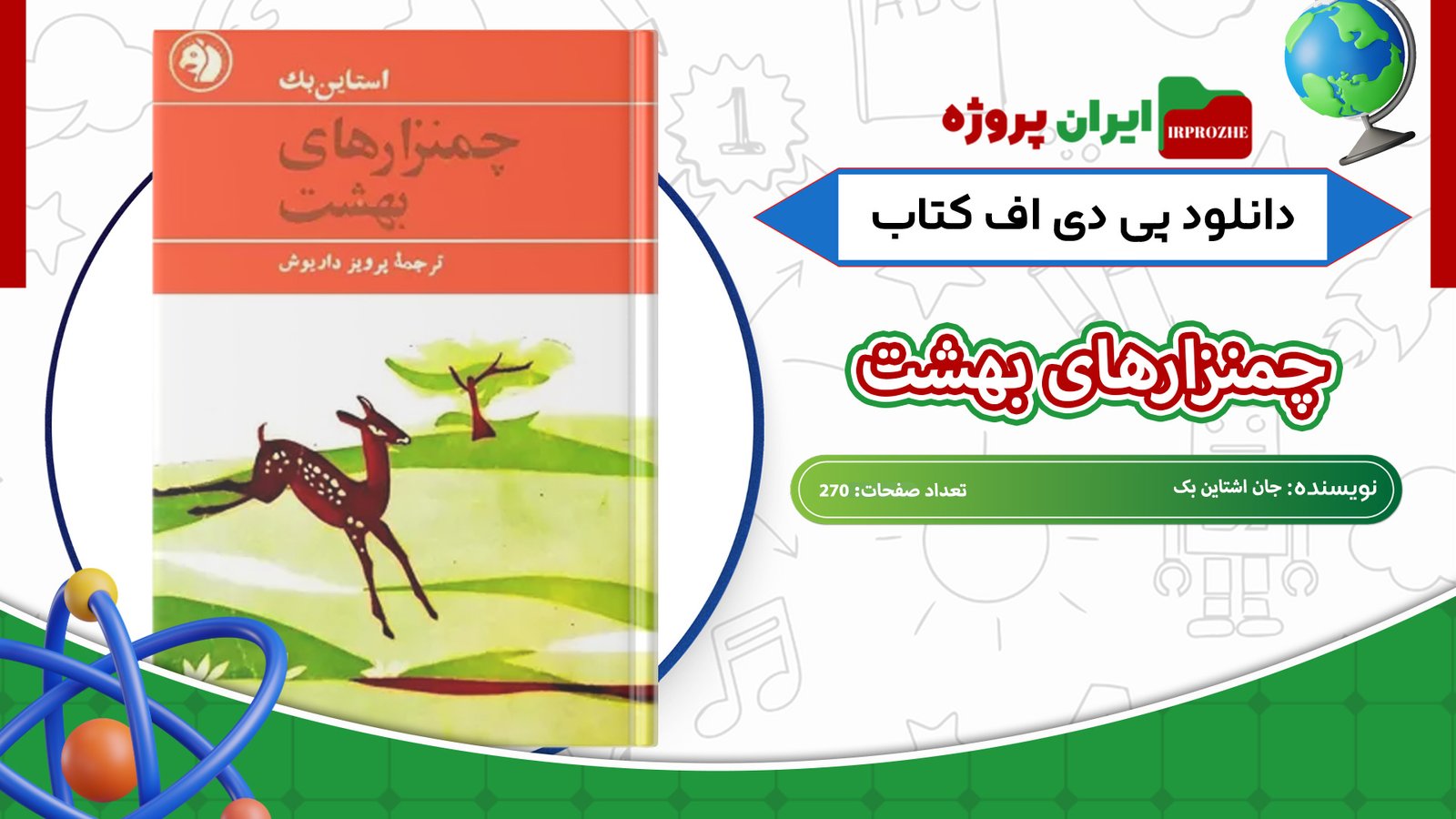 دانلود-کتاب-چمنزارهای-بهشت-جان-اشتاین-بک-270-صفحه-