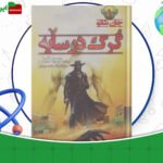 دانلود-کتاب-گرگ-در-سایه-دیوید-گمل-
