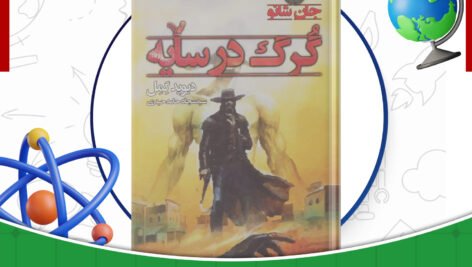 دانلود-کتاب-گرگ-در-سایه-دیوید-گمل-
