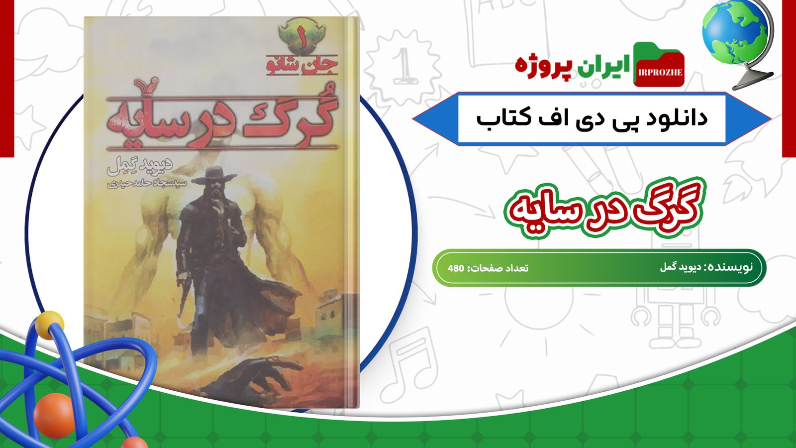 دانلود-کتاب-گرگ-در-سایه-دیوید-گمل-480-صفحه