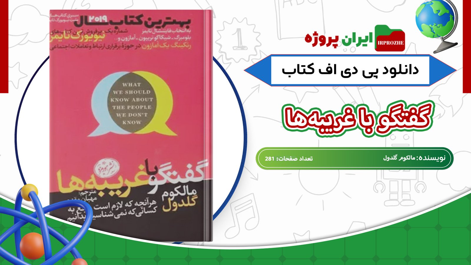 دانلود-کتاب-گفتگو-با-غریبه‌ها-مالکوم-گلدول-281-صفحه