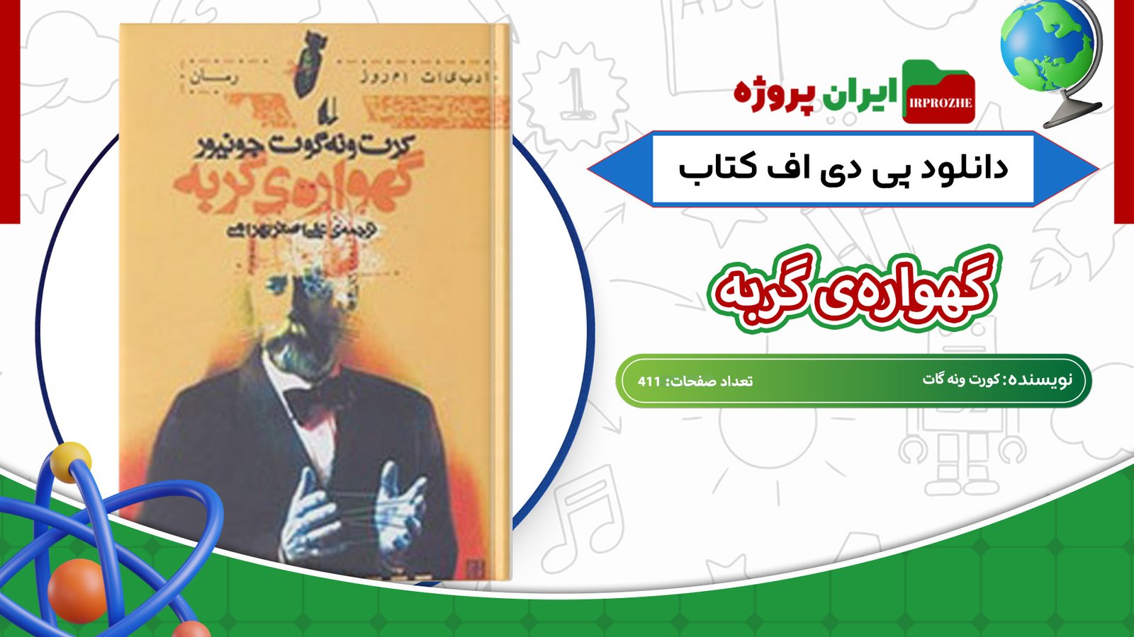 دانلود-کتاب-گهواره‌ی-گربه-کورت-ونه-گات-411-صفحه