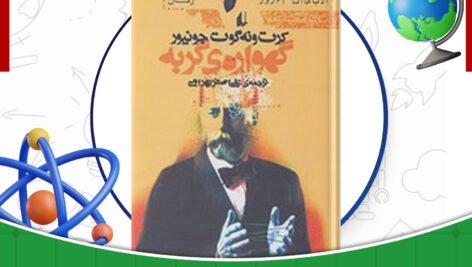 دانلود-کتاب-گهواره‌ی-گربه-کورت-ونه-گات
