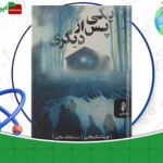 دانلود-کتاب-یکی-پس-از-دیگری-فریدا-مک-فادن.