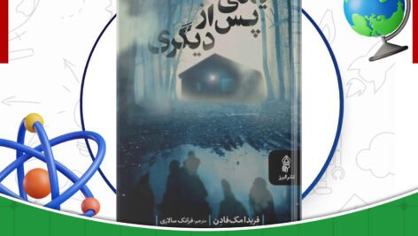 دانلود-کتاب-یکی-پس-از-دیگری-فریدا-مک-فادن.