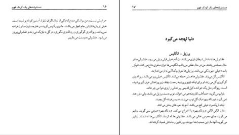 دانلود کتاب دست نوشته‌های یک کودک فهیم امیر مهدی ژوله ۹۱ صفحه PDF